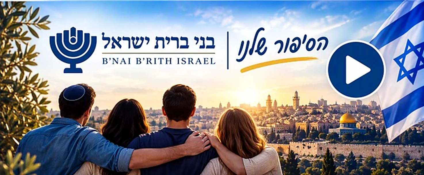 הסיפור שלנו - בני ברית ישראל